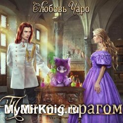 Танго с врагом (Аудиокнига)