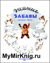 Зимние забавы (Иллюстрации Е.Мигунова)