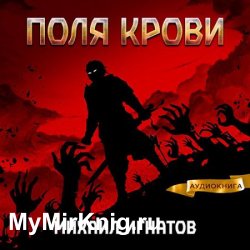 Поля крови (Аудиокнига)