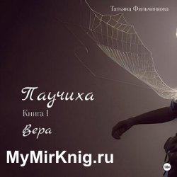 Паучиха. Книга I. Вера (Аудиокнига)