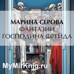 Фантазии господина Фрейда (Аудиокнига)