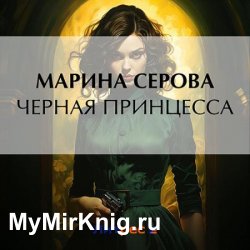 Чёрная принцесса (Аудиокнига)