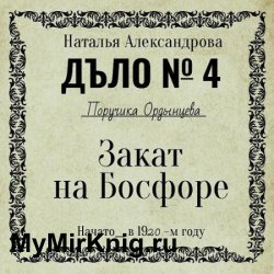 Закат на Босфоре (Аудиокнига)