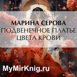 Подвенечное платье цвета крови (Аудиокнига)