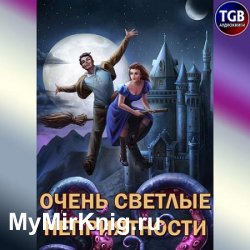 Очень светлые неприятности (Аудиокнига)