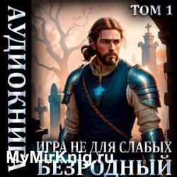 Игра не для слабых: Безродный (Аудиокнига)