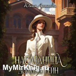 Наследница долины Рейн (Аудиокнига)