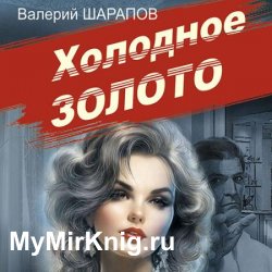 Холодное золото (Аудиокнига)