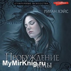 Пробуждение Тьмы (Аудиокнига)