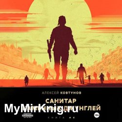 Санитар каменных джунглей 4 (Аудиокнига)