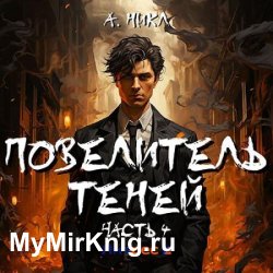 Повелитель теней. Том 4 (Аудиокнига)