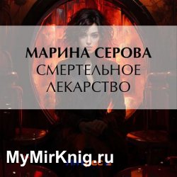 Смертельное лекарство (Аудиокнига)