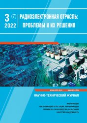 Радиоэлектронная отрасль: проблемы и их решения №3 2022