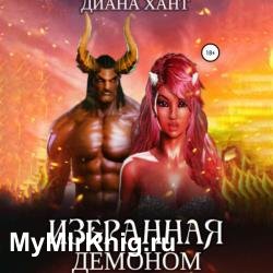 Избранная демоном (Аудиокнига)