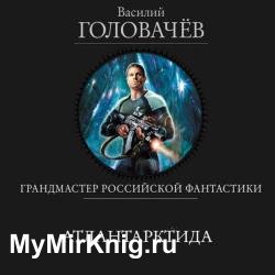 Атлантарктида (Аудиокнига)