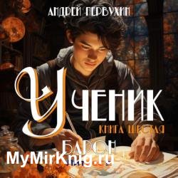 Ученик. Книга шестая. Барон (Аудиокнига)