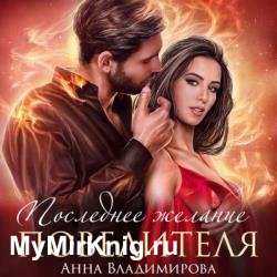 Последнее желание повелителя (Аудиокнига)