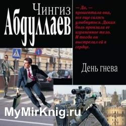 День гнева (Аудиокнига) Читает: Леханов Юрий