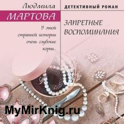 Запретные воспоминания (Аудиокнига)