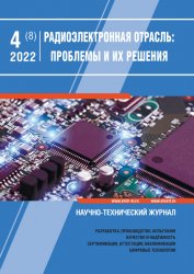 Радиоэлектронная отрасль: проблемы и их решения №4 2022