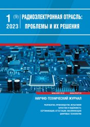 Радиоэлектронная отрасль: проблемы и их решения №1 2023