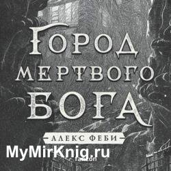 Город мертвого бога (Аудиокнига)