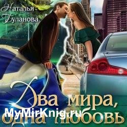 Два мира, одна любовь (Аудиокнига)