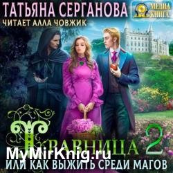 Травница, или Как выжить среди магов 2 (Аудиокнига)