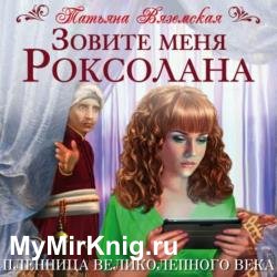 Зовите меня Роксолана. Пленница Великолепного века (Аудиокнига)