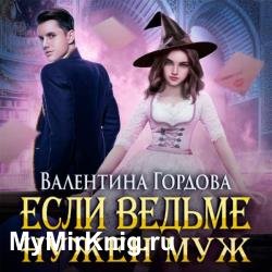 Если ведьме нужен муж (Аудиокнига)