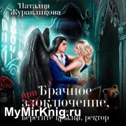 Брачное (при)злоключение, или Берегите крылья, ректор (Аудиокнига)