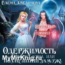 Одержимость Темного лорда, или Полнейший замуж! (Аудиокнига)