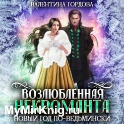 Возлюбленная некроманта. Новый год по-ведьмински (Аудиокнига)