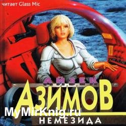 Немезида (Аудиокнига) Читает: Glass Mic