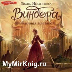 Ибрагимова Диана - NoSugar. Виндера 2, Золотая клетка (Аудиокнига)