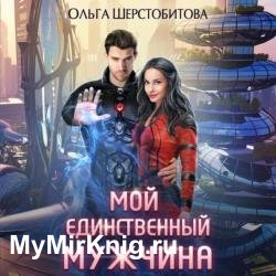 Мой единственный мужчина (Аудиокнига)