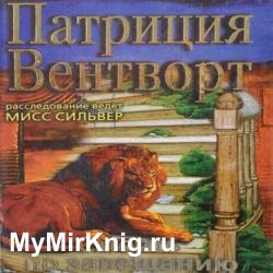 Мод Силвер. Дело Уильяма Смита (Смерть по завещанию) (Аудиокнига)