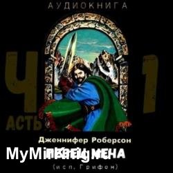 Певец меча. Часть 1 (Аудиокнига)