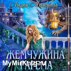 Жемчужина гарема (Аудиокнига)