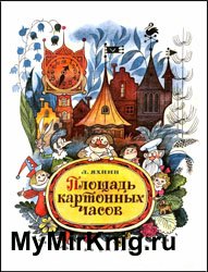 Площадь картонных часов (1971)