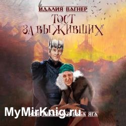 Тост за выживших (Аудиокнига)