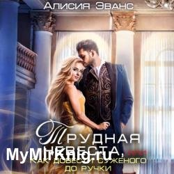 Трудная невеста, или Как довести суженого до ручки (Аудиокнига)