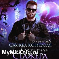 Служба контроля, или Как не убить стажера (Аудиокнига)