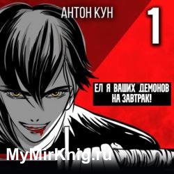 Ел я ваших демонов на завтрак! Том 1 (Аудиокнига)