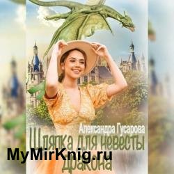 Шляпка для невесты дракона (Аудиокнига)