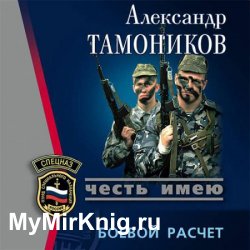 Боевой расчет (Аудиокнига)