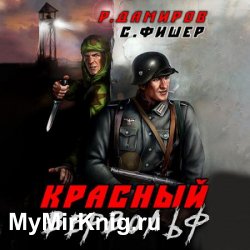 Красный Вервольф (Аудиокнига)