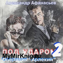 Под ударом-2. Операция «Арлекин» (Аудиокнига)