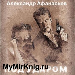 Под ударом (Аудиокнига)