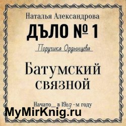Батумский связной (Аудиокнига)